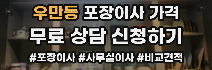 우만동 포장이사 가격