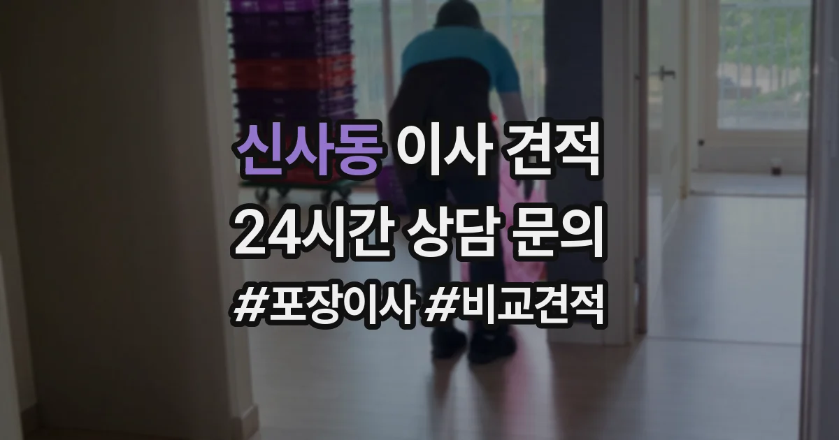 신사동 이사 견적
