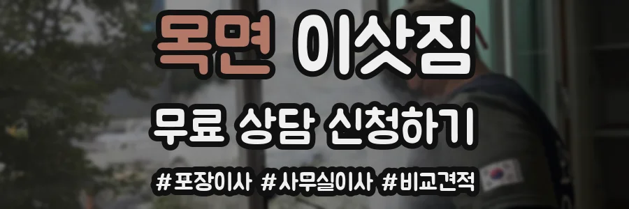 목면 이삿짐
