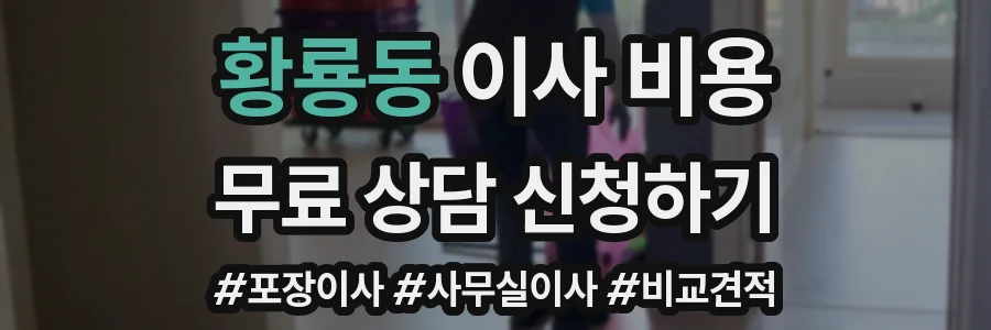 황룡동 이사 비용