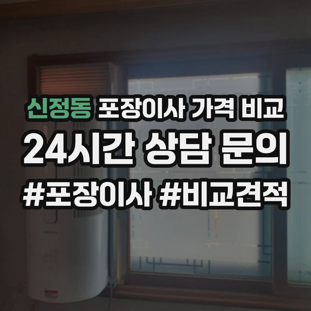 신정동 포장이사 가격 비교