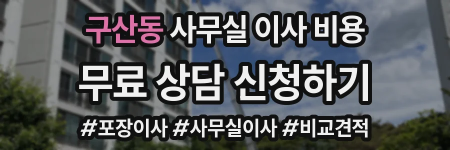 구산동 사무실 이사 비용
