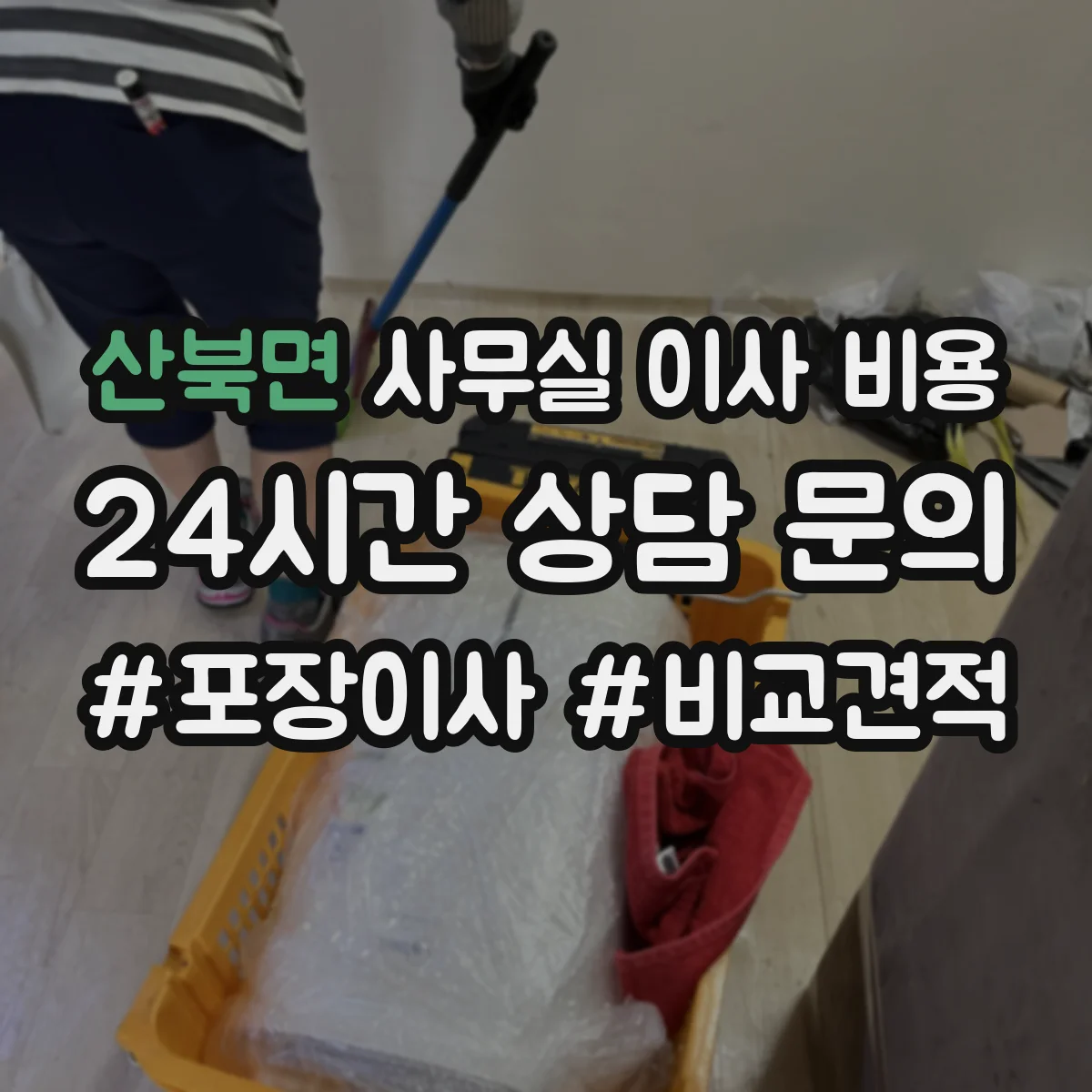 산북면 사무실 이사 비용