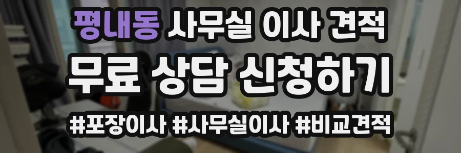 평내동 사무실 이사 견적
