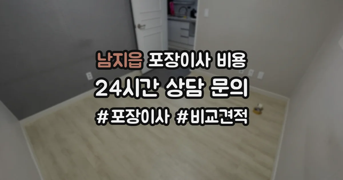 남지읍 포장이사 비용