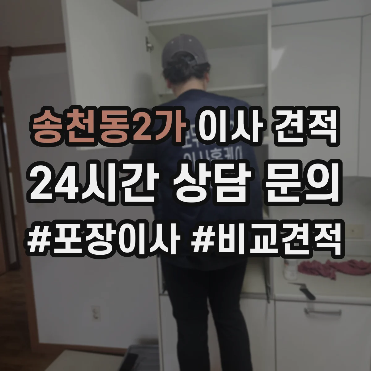 송천동2가 이사 견적