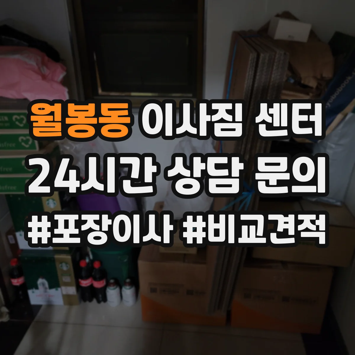 월봉동 이사짐 센터