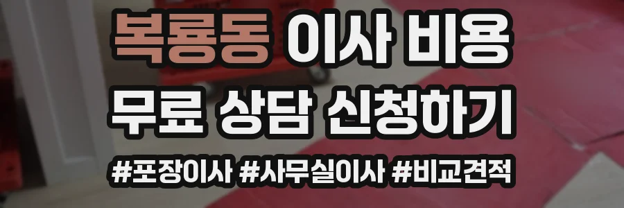 복룡동 이사 비용