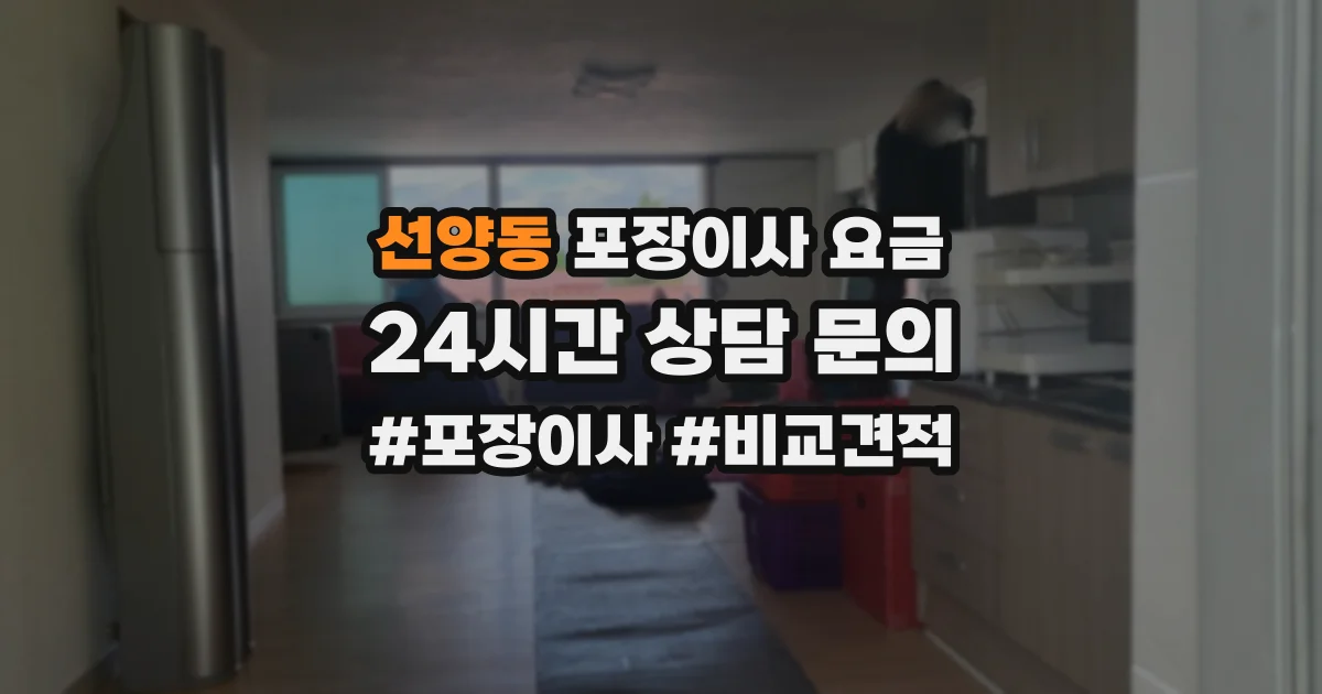 선양동 포장이사 요금