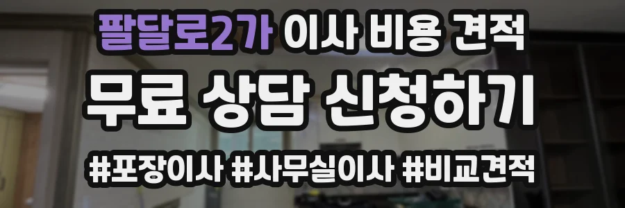 팔달로2가 이사 비용 견적