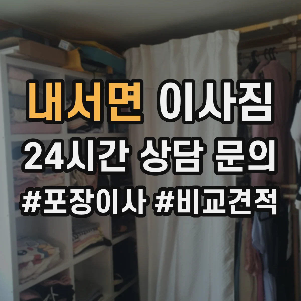내서면 이사짐