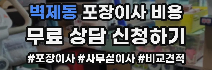 벽제동 포장이사 비용
