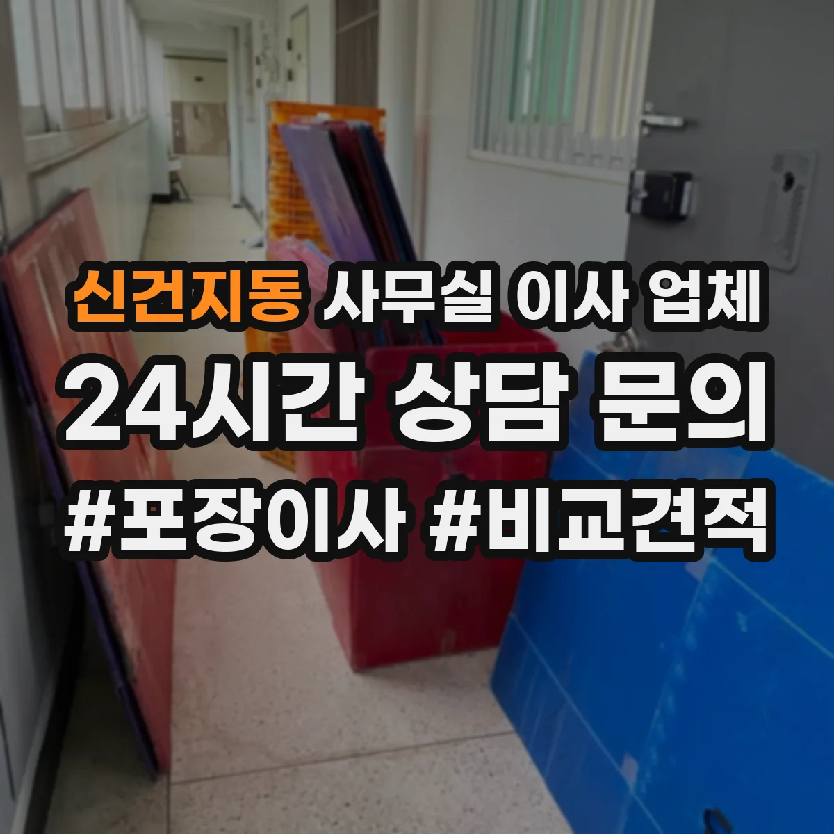 신건지동 사무실 이사 업체