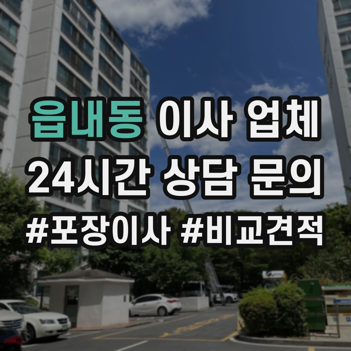 읍내동 이사 업체