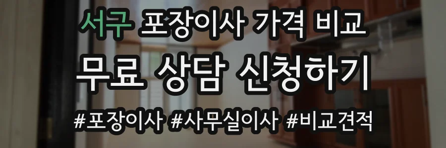 서구 포장이사 가격 비교