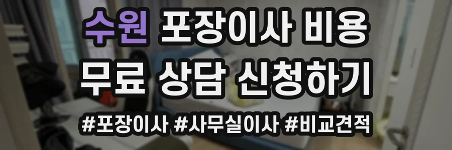 수원 포장이사 비용