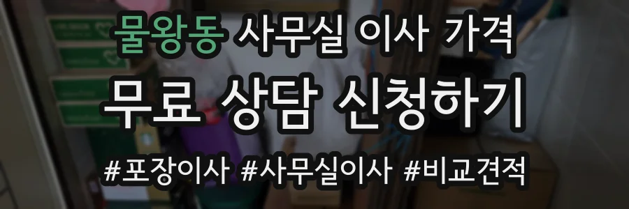 물왕동 사무실 이사 가격