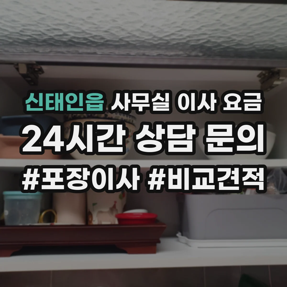 신태인읍 사무실 이사 요금