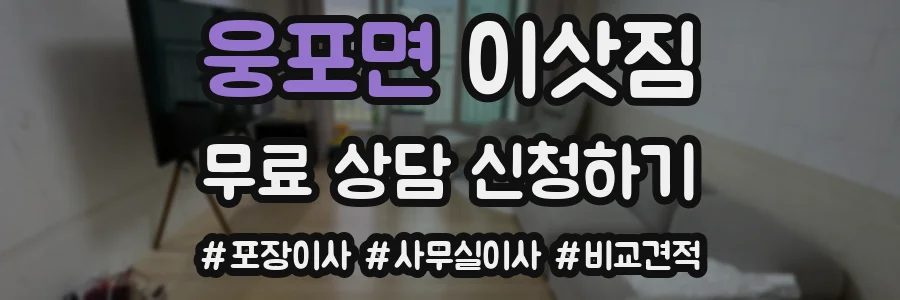웅포면 이삿짐