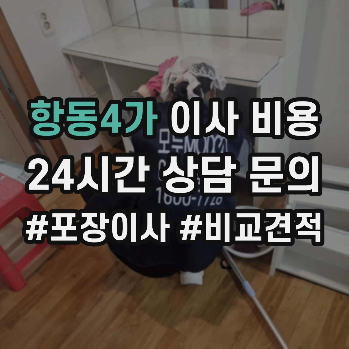 항동4가 이사 비용