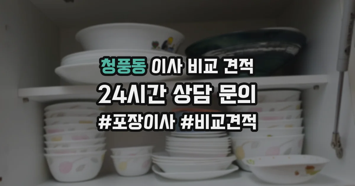 청풍동 이사 비교 견적