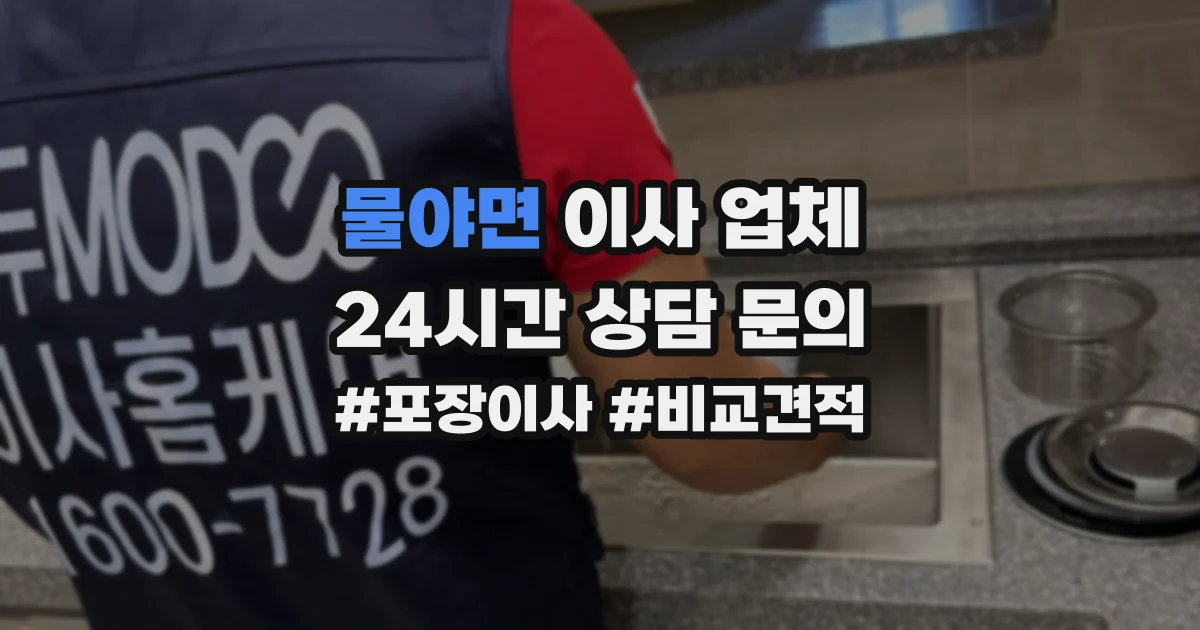 물야면 이사 업체