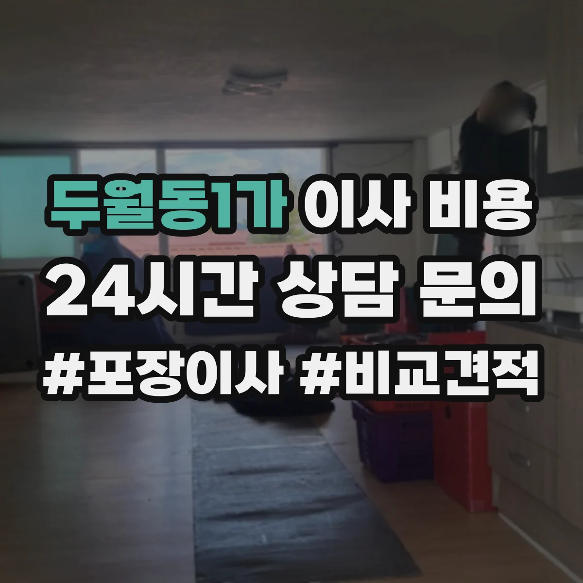 두월동1가 이사 비용