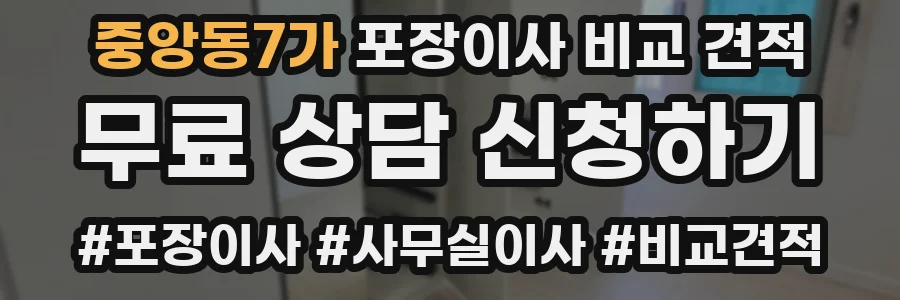 중앙동7가 포장이사 비교 견적