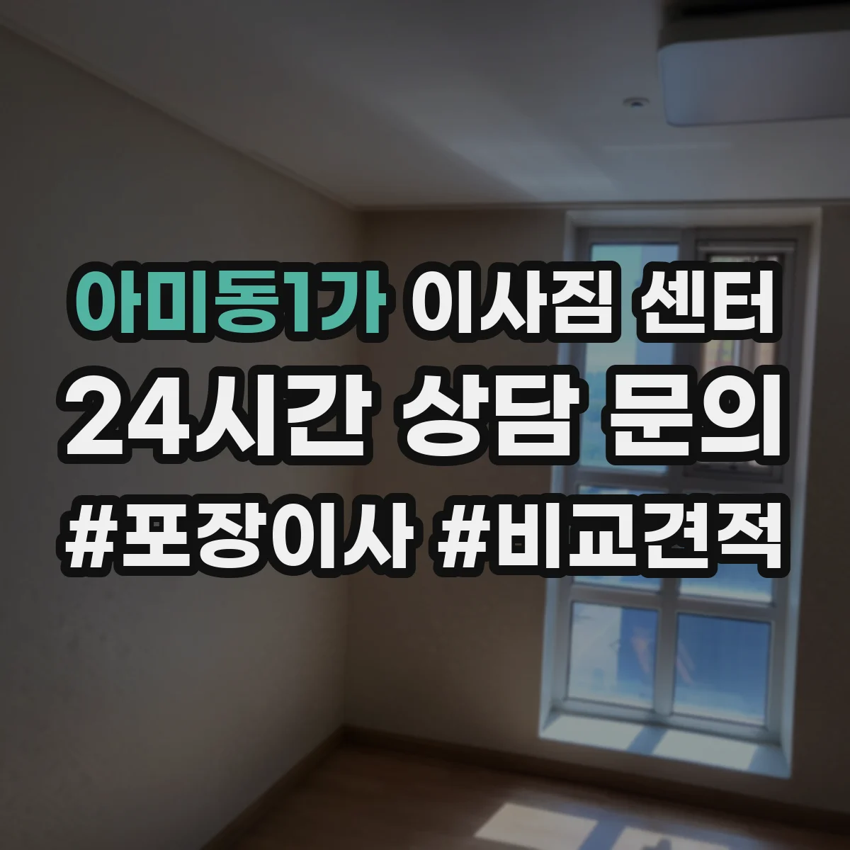 아미동1가 이사짐 센터