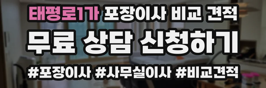 태평로1가 포장이사 비교 견적