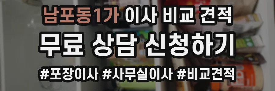 남포동1가 이사 비교 견적
