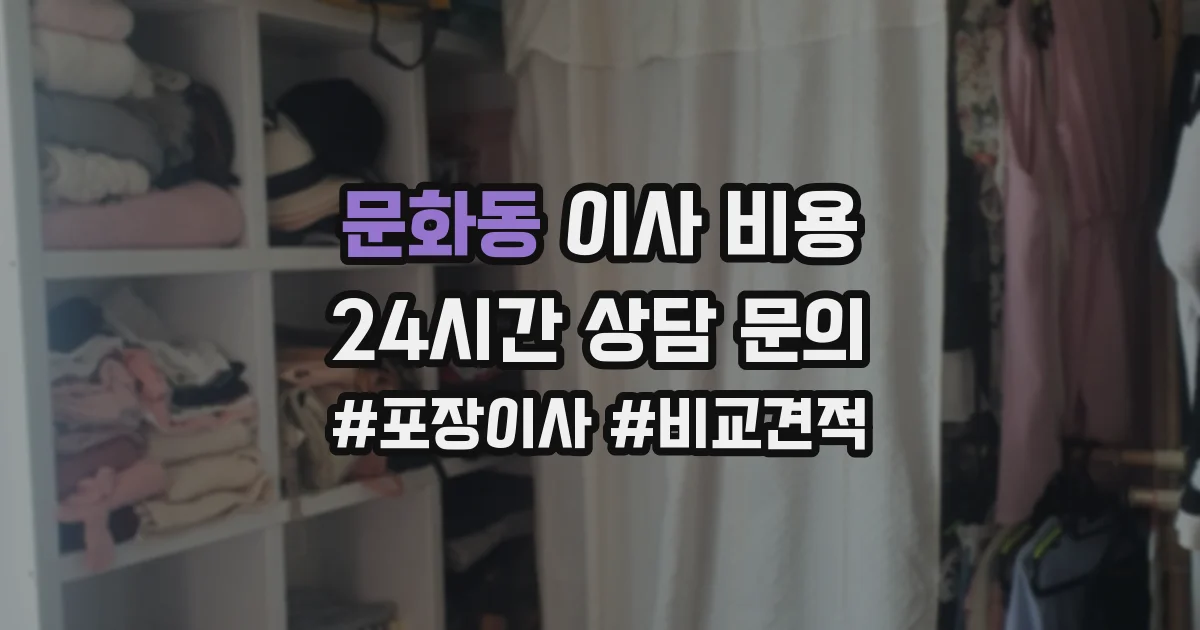 문화동 이사 비용
