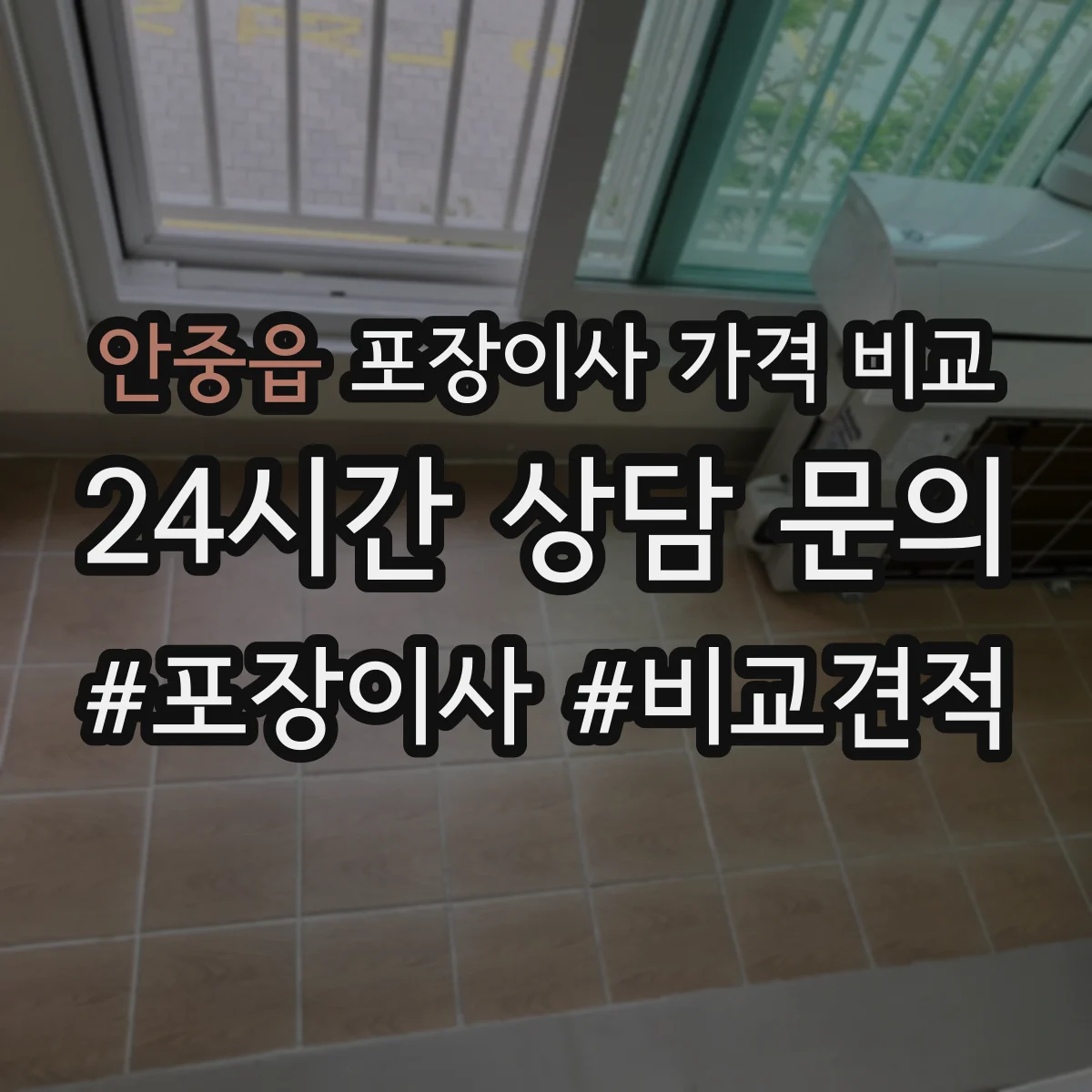안중읍 포장이사 가격 비교