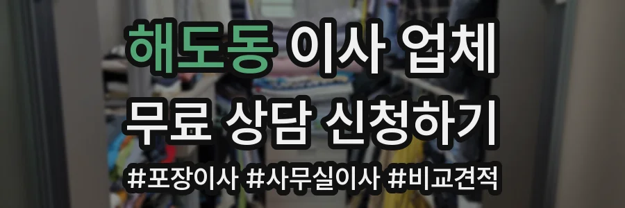 해도동 이사 업체