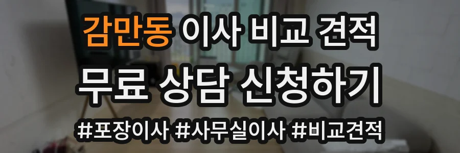 감만동 이사 비교 견적