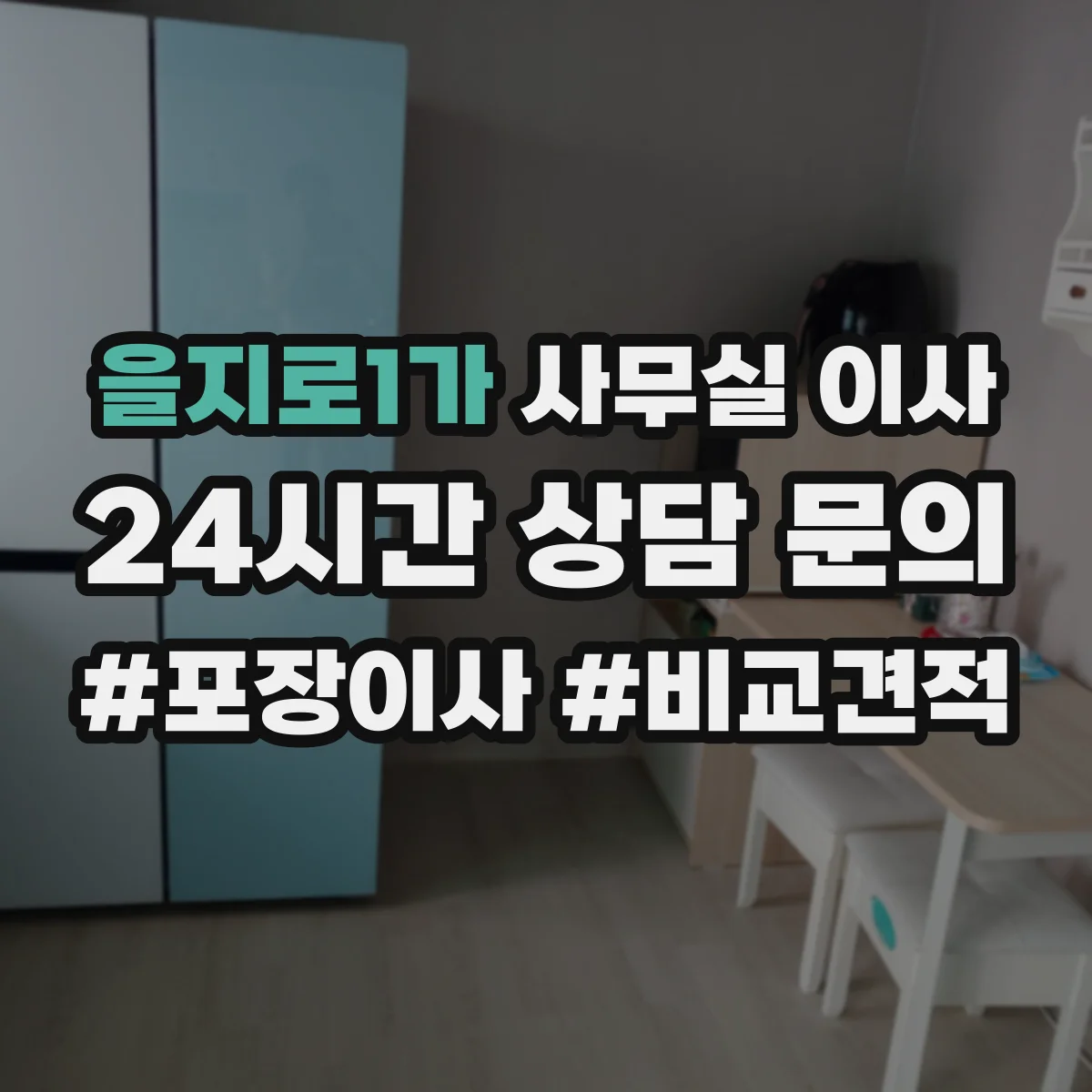 을지로1가 사무실 이사