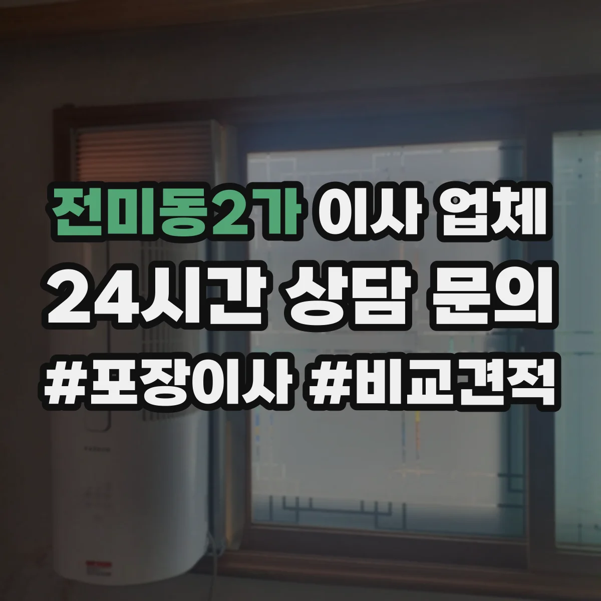 전미동2가 이사 업체