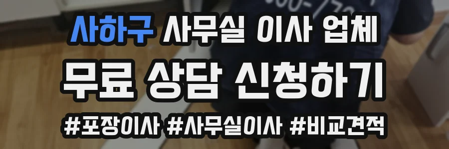 사하구 사무실 이사 업체