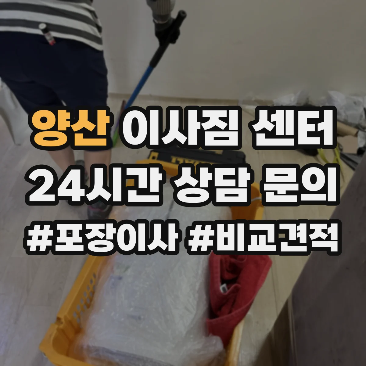 양산 이사짐 센터 작업 전 현장 확인 체크리스트로 준비하기