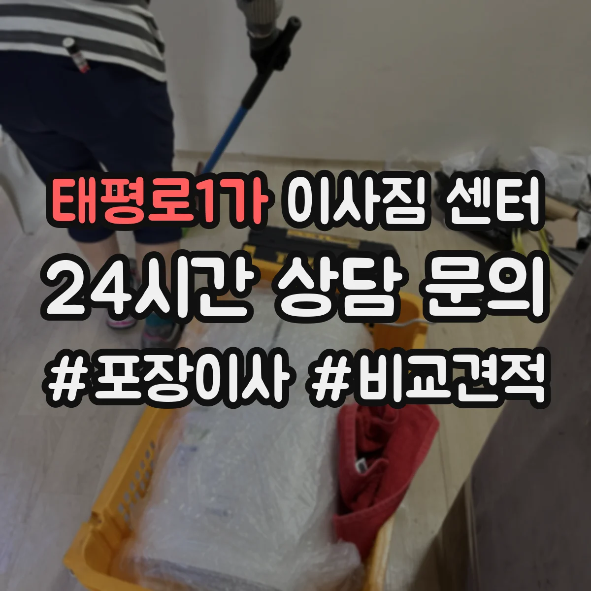 태평로1가 이사짐 센터