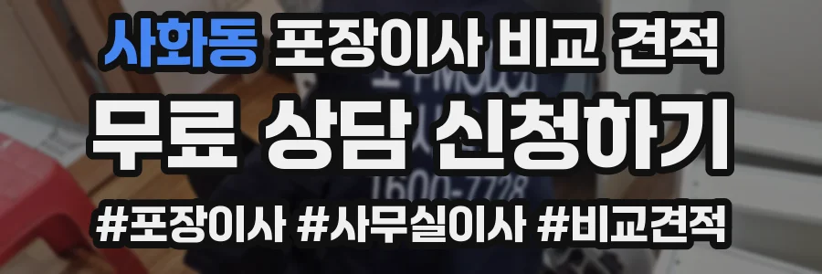 사화동 포장이사 비교 견적
