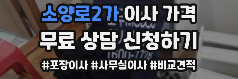 소양로2가 이사 가격