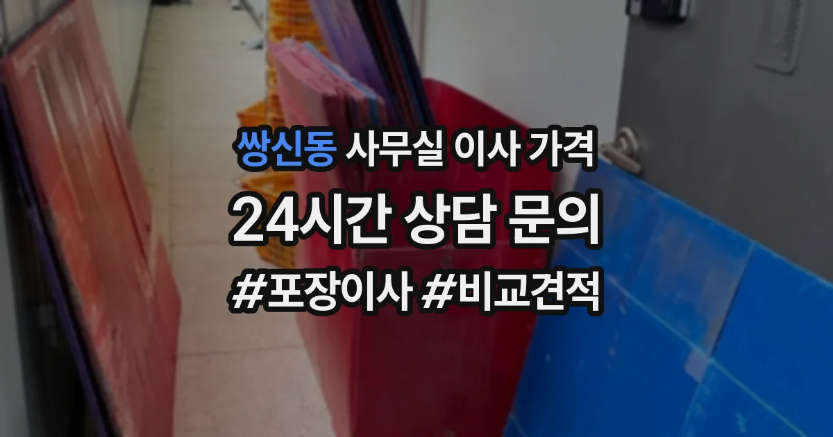 쌍신동 사무실 이사 가격
