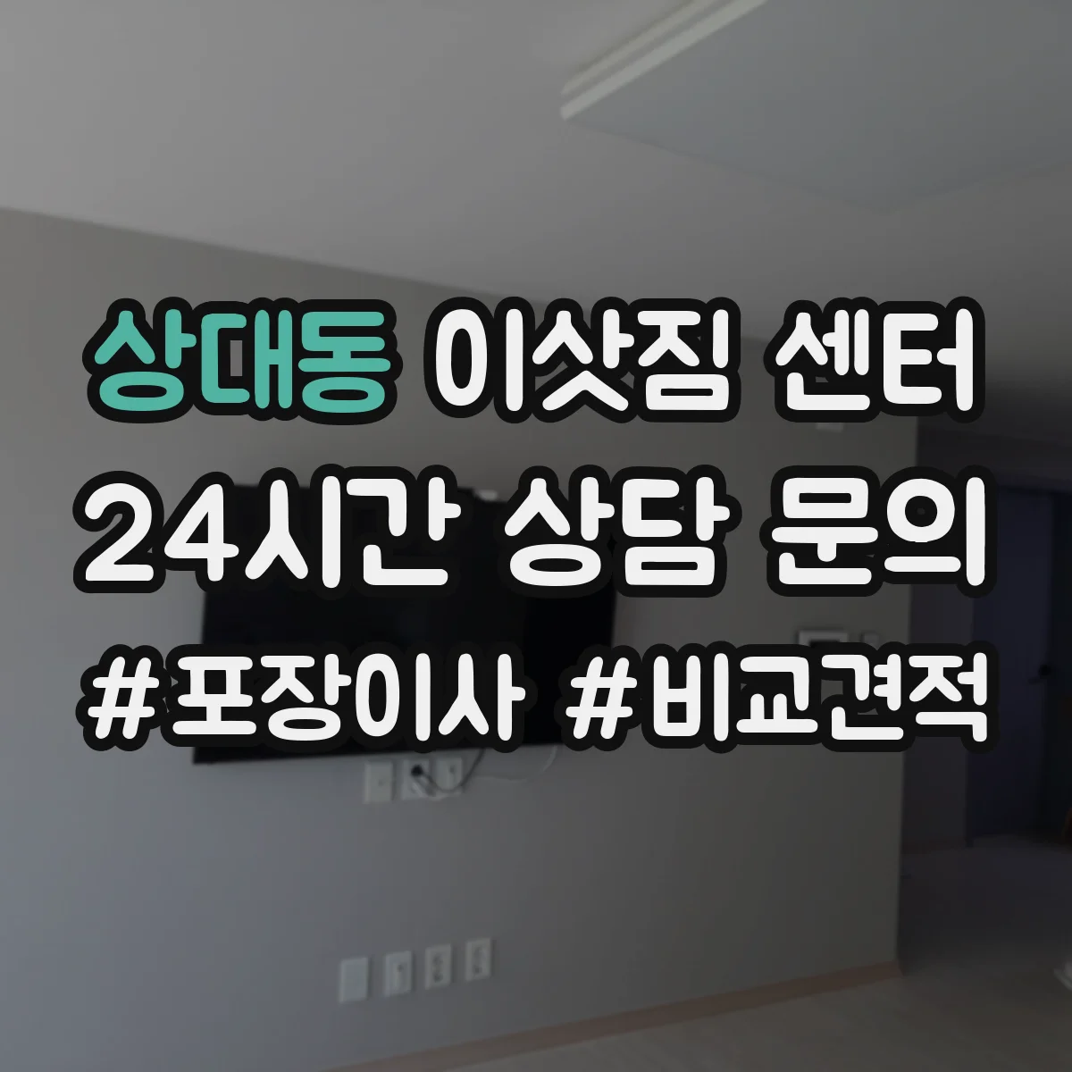 상대동 이삿짐 센터