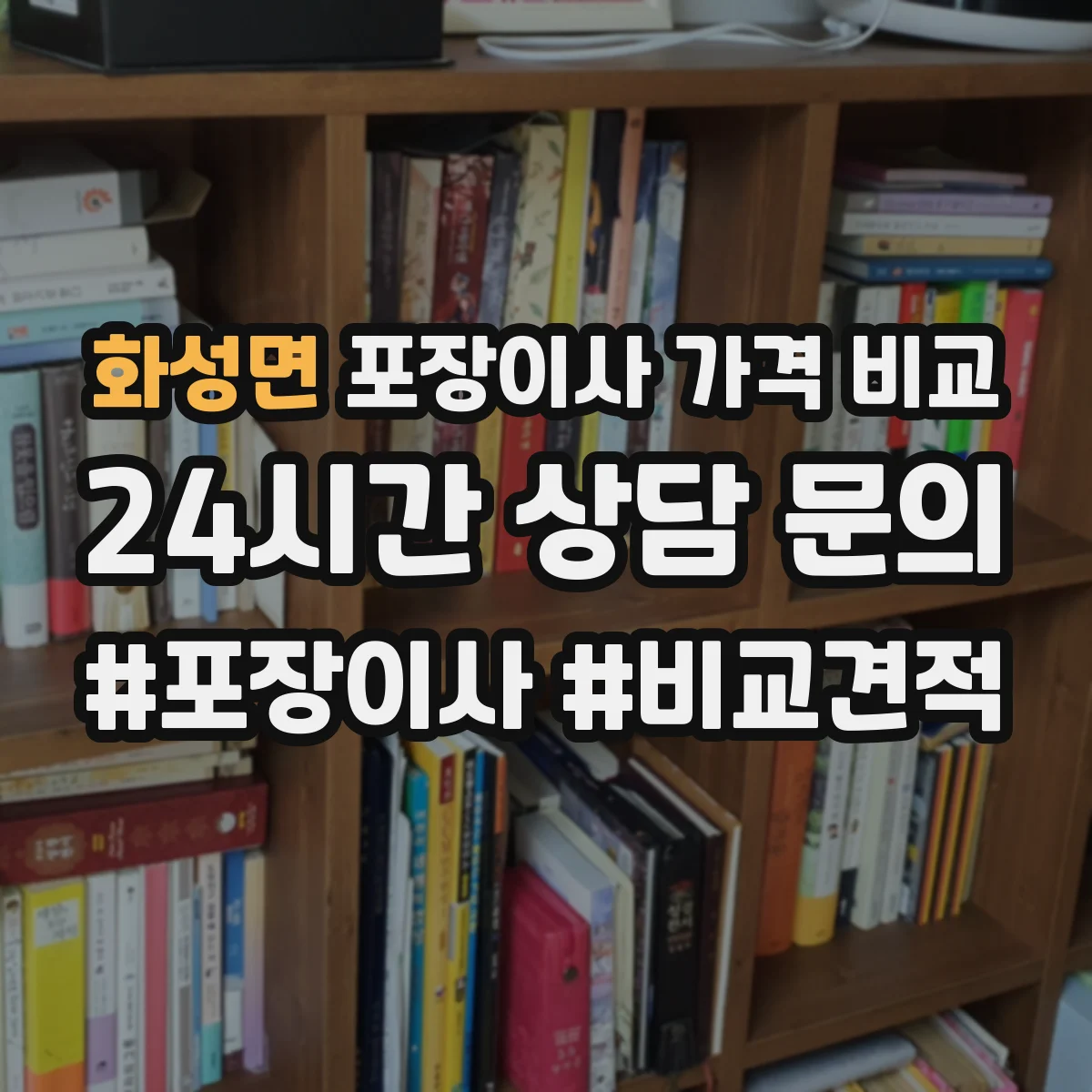 화성면 포장이사 가격 비교