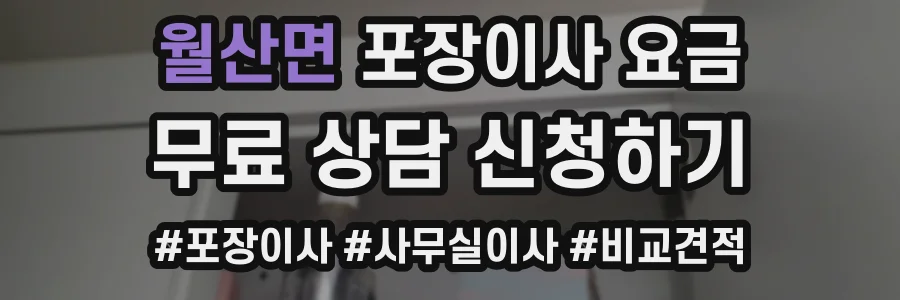 월산면 포장이사 요금