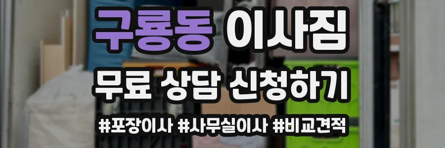 구룡동 이사짐