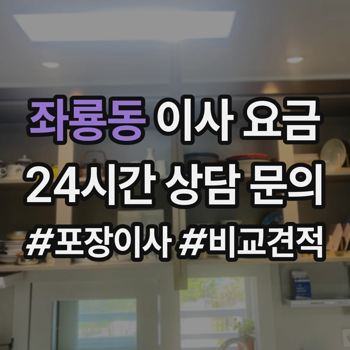 좌룡동 이사 요금