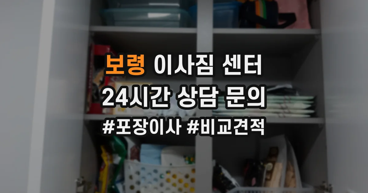 보령 이사짐 센터