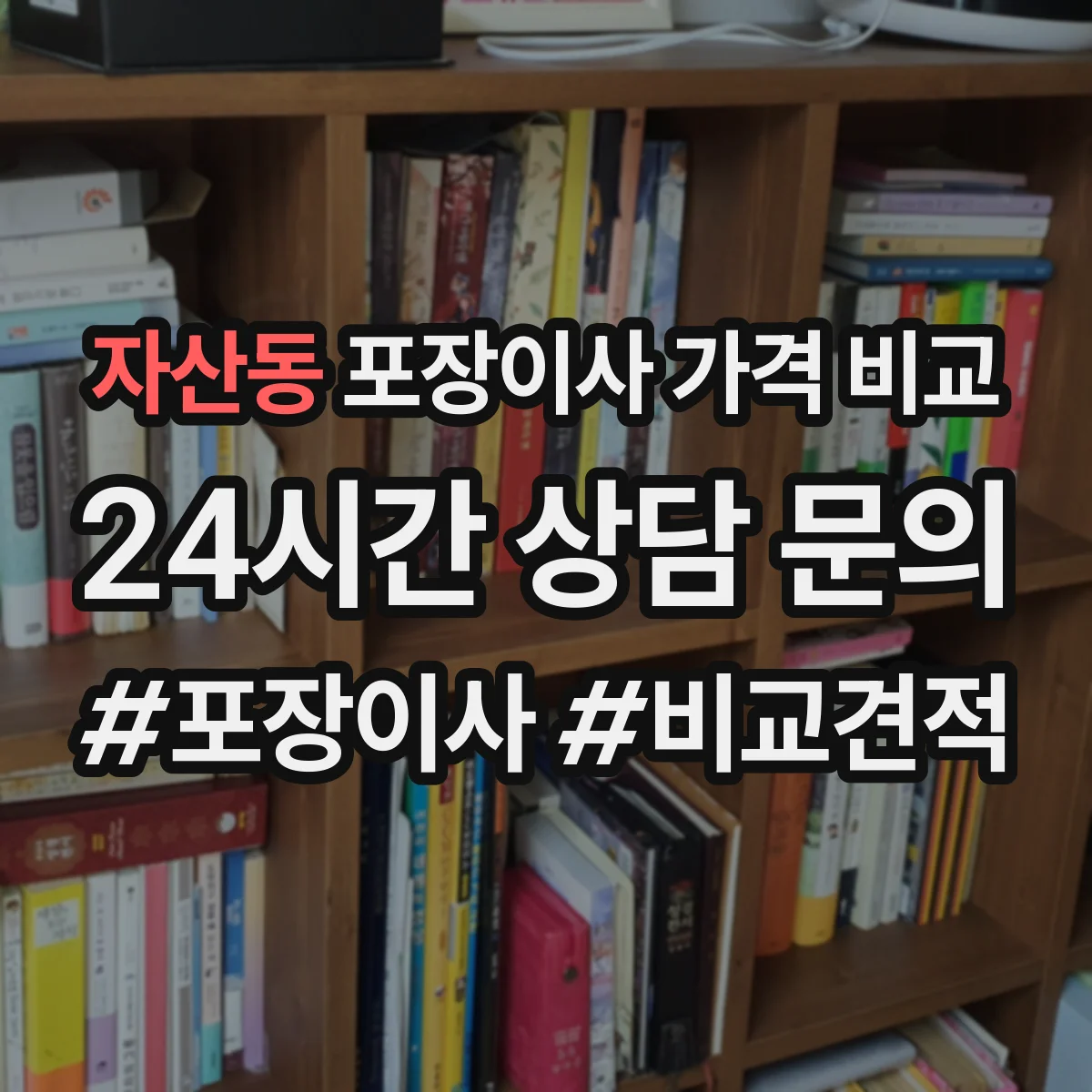 자산동 포장이사 가격 비교